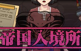 帝国入境所/The Imperial Gatekeeper（更新至V1.05）