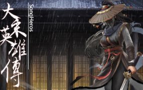 大宋英雄/SongHeros（更新至Build.23092597）