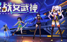 超战女武神/Apex Heroines（Build.13231307）