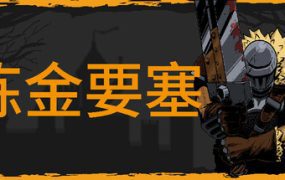炼金要塞/Castle Of Alchemists（更新至Build.19514590）