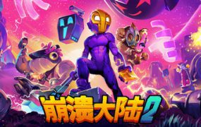 崩溃大陆2/Crashlands 2