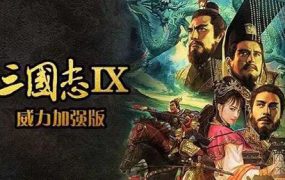 三国志9：威力加强版 | 安卓直装【594M】