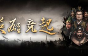 英雄竞起：三国（更新至V0.2.18）