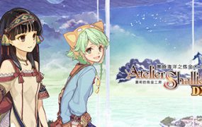 夏莉的炼金工房：黄昏海洋之炼金术士DX/Atelier Shallie: Alchemists of the Dusk Sea DX