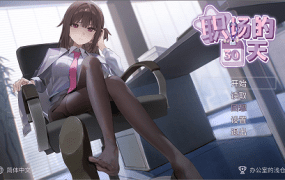 职场的30天/30 Days in the Workplace（更新至V1.02）