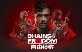 自由锁链/Chains of Freedom（更新至v1.0.4）