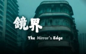 鏡界/The Mirror’s Edge