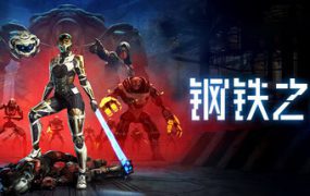 钢铁之种/Steel Seed（更新至 v1.1.0.L）