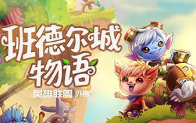 班德尔城物语：英雄联盟外传/Bandle Tale A League of Legends Story（Build.13507660）