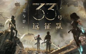 光与影：33号远征队/Clair Obscur: Expedition 33（更新至V64517Fix）