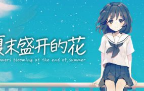 夏末盛开的花/Flowers Blooming（v3.0）