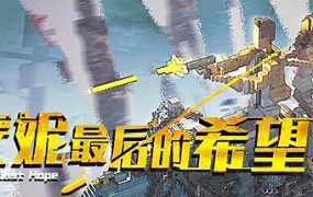 安妮：最后的希望/ANNIE: Last Hope（v5256424）