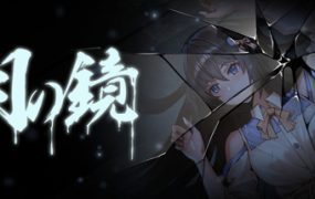 月之镜：学园慎重探索/Lunar Mirror（v0.72）