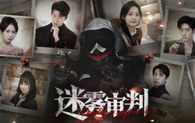迷雾审判/Misty Judgment（更新至v20250913）