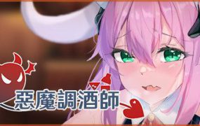 恶魔调酒师 | 安卓直装【971M】