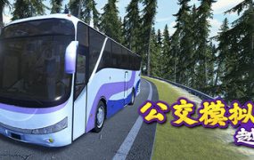 越野巴士模拟器/Bus Simulator Offroad