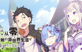 Re:从零开始的异世界生活-虚假的王选候补/Re:ZERO -Starting Life in Another World- The Prophecy of the Throne（更新至v1.02）