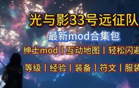 《光与影：33号远征队》MOD整合包
