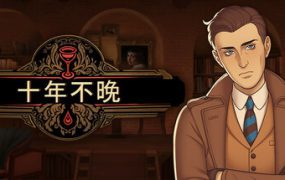 十年不晚/Best Served Cold（更新至v1.0.191）