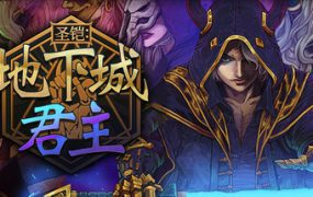 圣铠：地下城君主/Vambrace Dungeon Monarch