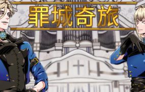 罪城奇旅/Bewitching Sinners（V2.1）