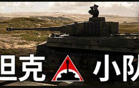 坦克小队/Tank Squad（更新至v1.2.0）