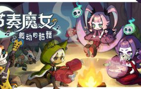 节奏魔女：舞动的骷髅/Rhythm Witch: Beat Death