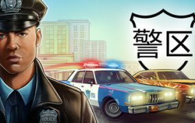 警区/The Precinct（更新至v1.11.22854）