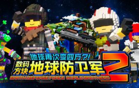 地球再次变四方？！ 数码方块地球防卫军2/Earth Defense Force World Brothers 2（v20241010）