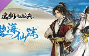 逸剑风云决/Wandering Sword（更新至v1.24.32）