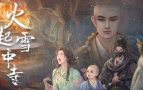 火起雪中寺（更新至Build.18710598）