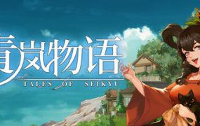 青岚物语/Tales of Seikyu（更新至Build.21235212）
