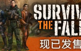 秋末求生/Survive the Fall（更新至v1.2.0.2534）
