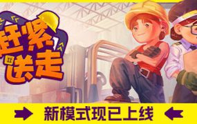 赶紧送走/Ready Steady Ship（Build.14902656）