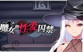 魔女的囚禁 | 安卓直装【1.2G】