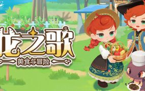 龙之歌：美食与冒险/Dragon Song Tavern: Cozy & Adventurous（更新至v1.0）