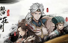 三国志潜龙在渊/Three Kingdoms Heroes