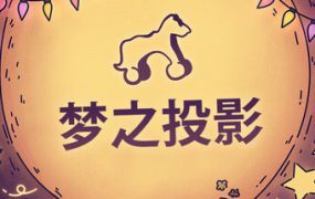 投影梦境/Projected Dreams（v1.1）