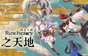 符文工房：龙之天地/Rune Factory: Guardians of Azuma（更新至v1.1.4）