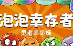勇者串串烧：泡泡幸存者/Skewer of Heroes: Bubble Survivors 