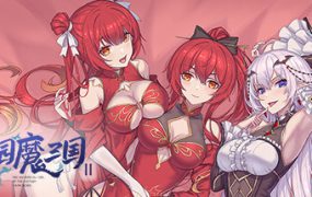 花园魔三国2/-The Sacrificial Girl of the Fantasy 3 Kingdoms 2（v1.05）