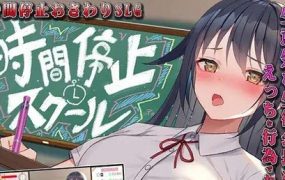 时间停止学校~认真的那家伙是我的 | 安卓直装【431M】