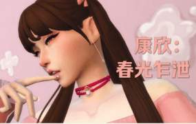 《模拟人生4》康欣/Cumshine（更新至适配本体1.121）