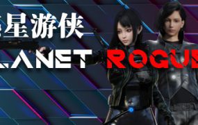 惑星游侠/Planet Rogue（v0.4.2.10）
