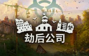 劫后公司/After Inc: Revival（更新至Build.19082719）