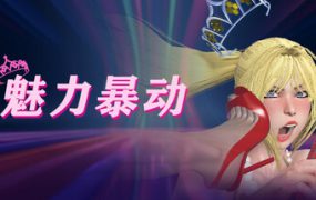 魅力暴动/Glamour Riot（V1.0.3）