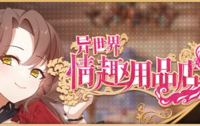 异世界情趣用品店/Ise kai Sex Boutique（更新至v1.2.6）