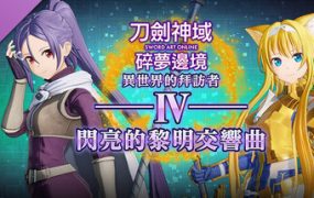 刀剑神域 碎梦边境/SWORD ART ONLINE Fractured Daydream（更新至v1.5.2.0）