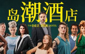 岛潮酒店/The Isle Tide Hotel（v1.0.2）