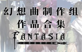 风之幻想曲/Fantasia of the Wind（1+2合集）